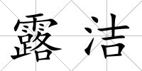 露潔