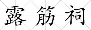 露筋祠