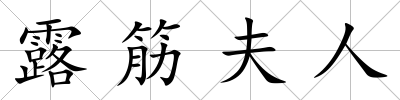 露筋夫人