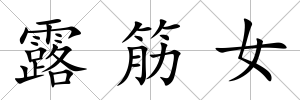 露筋女