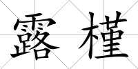 露槿