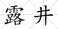 露井