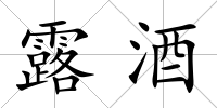 露酒