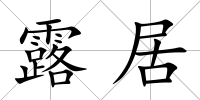 露居