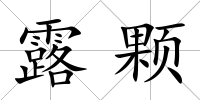 露顆