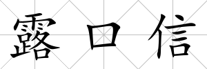 露口信