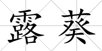 露葵