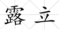 露立