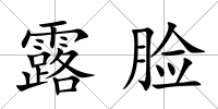 露臉