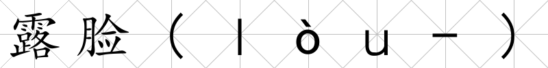 露臉(ｌòｕ-)
