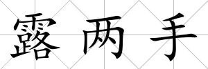 露兩手