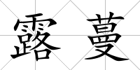 露蔓