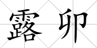 露卯