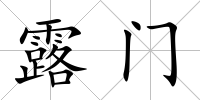 露門