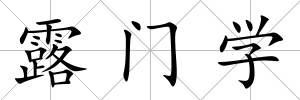 露門學(xué)