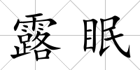 露眠