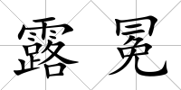 露冕