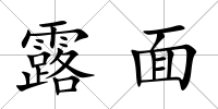 露面