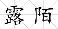 露陌