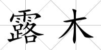 露木