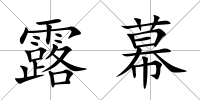 露幕