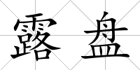 露盤