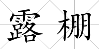 露棚