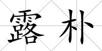 露樸
