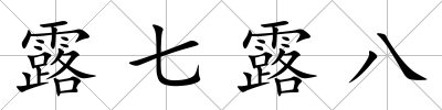 露七露八