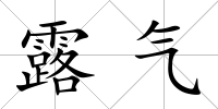 露氣