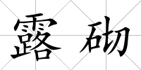 露砌
