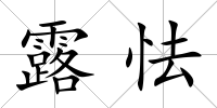 露怯
