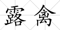 露禽