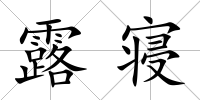 露寢
