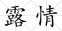 露情