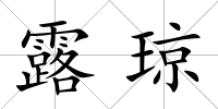 露瓊