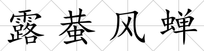 露蛬風蟬