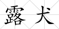 露犬