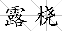 露橈