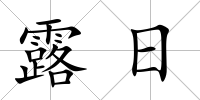 露日
