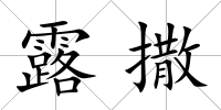 露撒