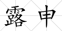 露申