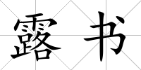 露書