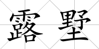 露墅