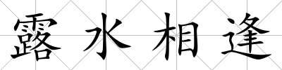 露水相逢
