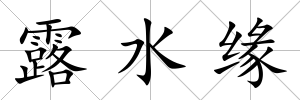 露水緣
