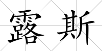 露斯