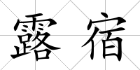 露宿