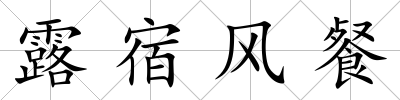 露宿風餐