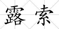 露索